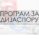 Медијска мрежа српске дијаспоре: То смо ми у Аустралији
