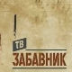 ТВ Забавник