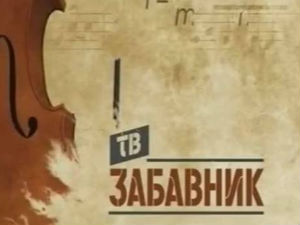 ТВ Забавник