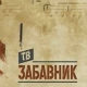 ТВ Забавник
