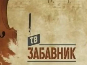 ТВ Забавник