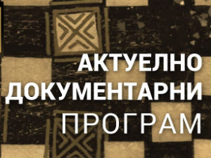 Место за нас