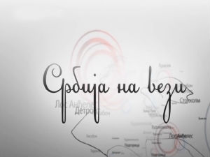 Србија на вези
