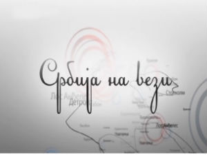 Србија на вези