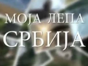 Моја лепа Србија