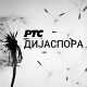 Медијска мрежа српске дијаспоре: Космо