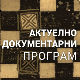 Живот и стандарди: Чувари Јањева