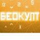 Беокулт: Видљиве и невидљиве границе