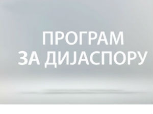 Медијска мрежа српске дијаспоре: Амерички сан