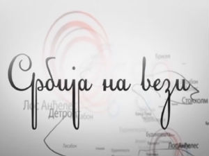 Србија на вези
