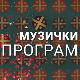 Сети се моје песме: Мара Ђорђевић