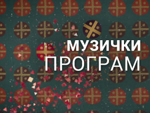 Сети се моје песме: Мара Ђорђевић