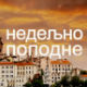 Недељно поподне