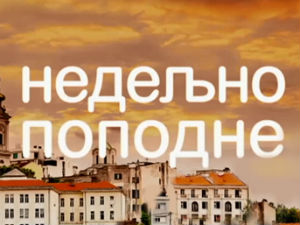 Недељно поподне