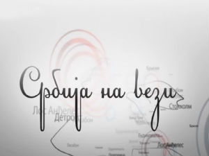 Србија на вези