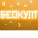 Беокулт