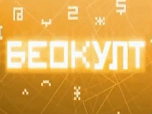 Беокулт