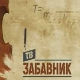 ТВ Забавник
