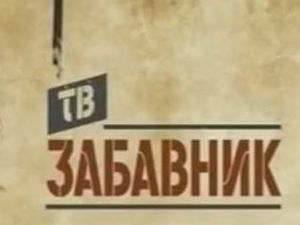 ТВ Забавник