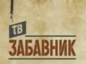 ТВ Забавник