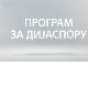 Медијска мрежа српске дијаспоре: Без визе 