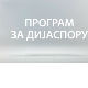 Медијска мрежа српске дијаспоре: Срби са петог континента
