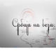 Mагазин Србије на вези