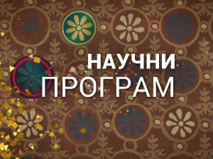 Наука 2014 - Дигитални поглед у историју Европе