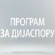 Србија на вези