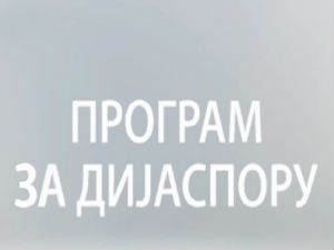 Србија на вези