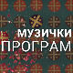 Ко то тамо пева - балет