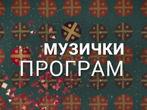 Ко то тамо пева - балет