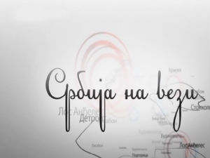 Србија на вези