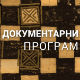 Заборављени умови Србије