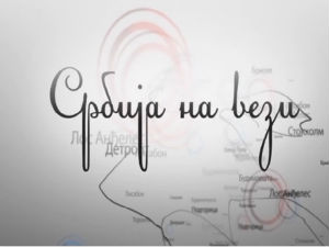 Србија на вези