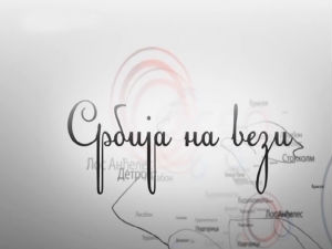 Србија на вези