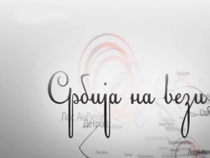 Србија на вези