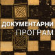 Заборављени умови Србије: Ђорђе Станојевић