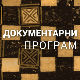 Сто сенки над Београдом