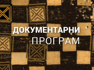 Сто сенки над Београдом