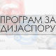 Србија на вези