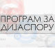 Србија на вези