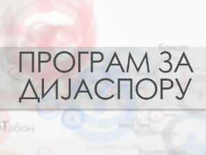 Србија на вези