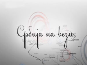 Магазин Србије на вези