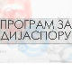 Србија на вези