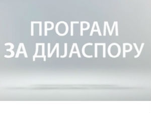 Meдијска мрежа српске дијаспоре: Ми и Хелвеција