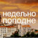 Недељно поподне