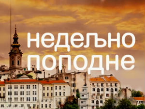 Недељно поподне