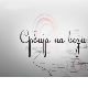 Србија на вези