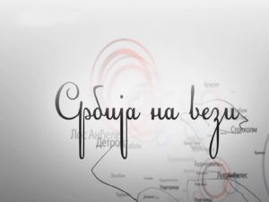 Србија на вези
